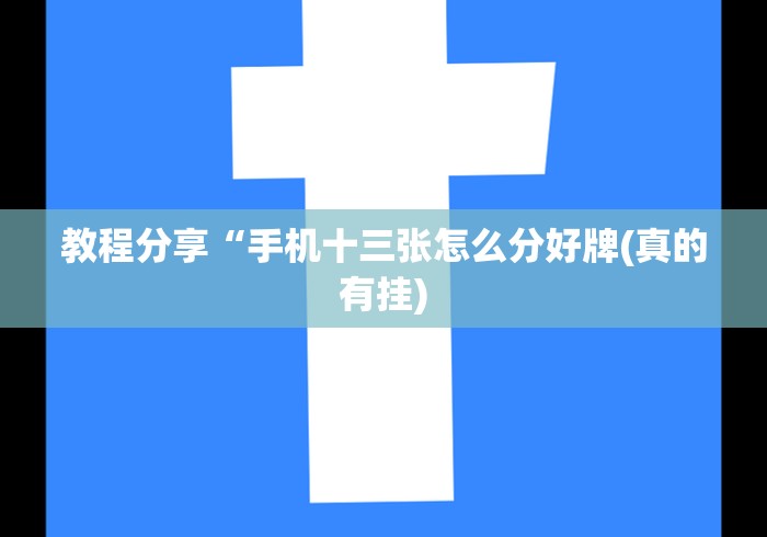 教程分享“手机十三张怎么分好牌(真的有挂)