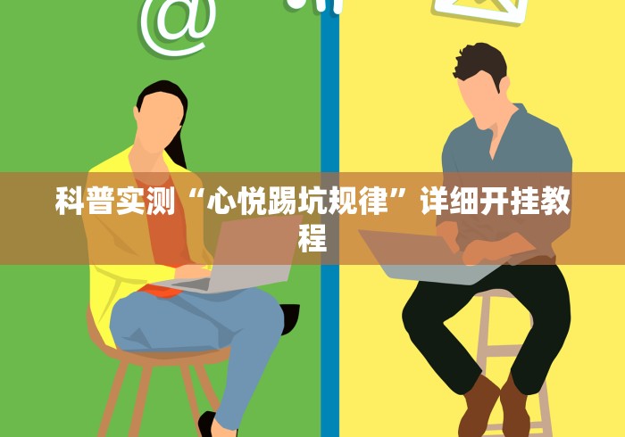 科普实测“心悦踢坑规律”详细开挂教程