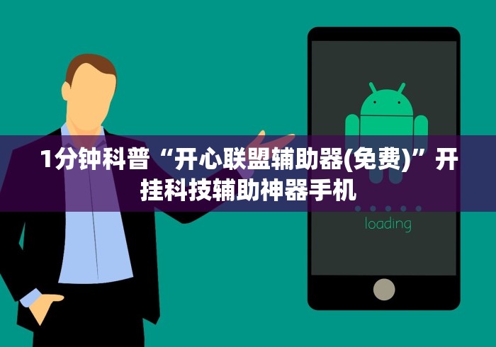 1分钟科普“开心联盟辅助器(免费)”开挂科技辅助神器手机