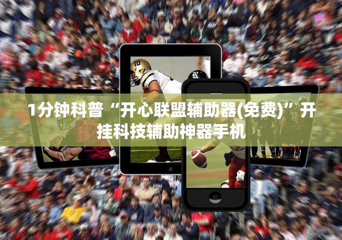 1分钟科普“开心联盟辅助器(免费)”开挂科技辅助神器手机