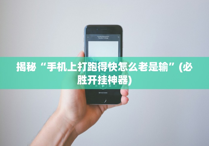 揭秘“手机上打跑得快怎么老是输”(必胜开挂神器)