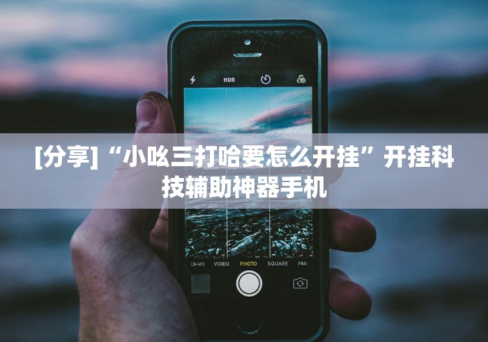 2026最新助赢神器“微乐广西麻将开挂神器代发(透视挂真的假的)