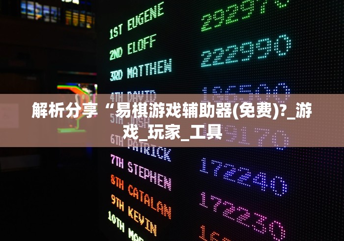 解析分享“易棋游戏辅助器(免费)?_游戏_玩家_工具