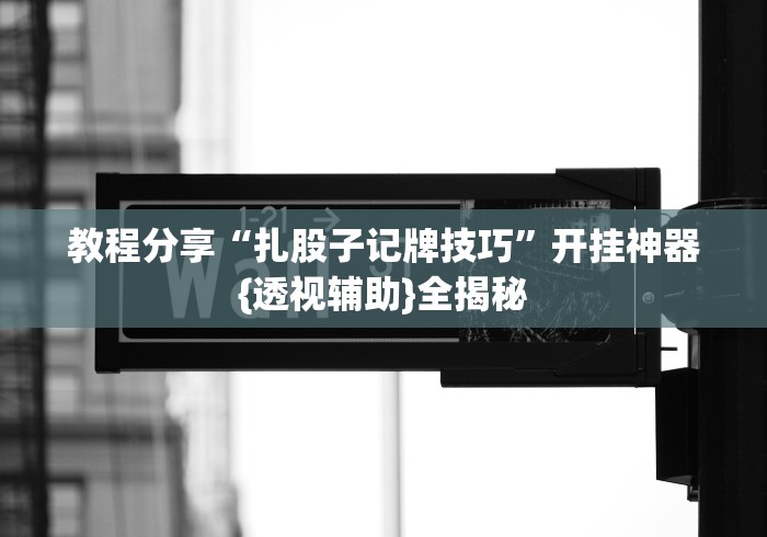 科普一下福建旺旺麻将开挂神器下载”详细分享装挂步骤