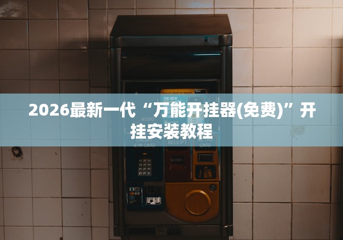 2026最新一代“万能开挂器(免费)”开挂安装教程