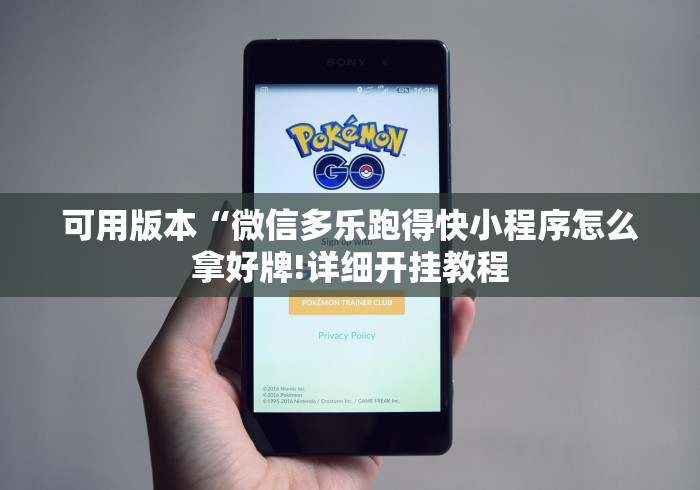 可用版本“微信多乐跑得快小程序怎么拿好牌!详细开挂教程