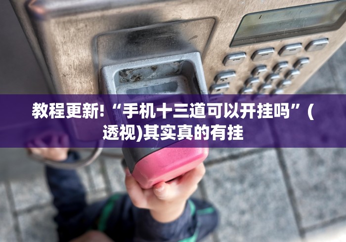 【第一攻略】“天天跑得快开挂神器下载安装”详细开挂教程