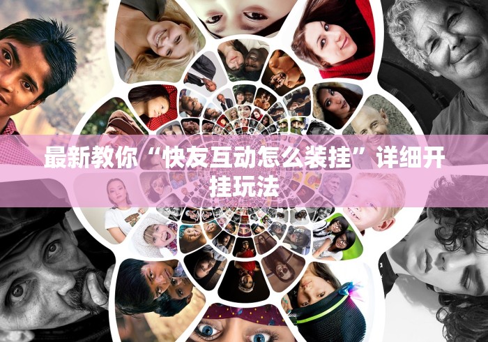 最新教你“快友互动怎么装挂”详细开挂玩法