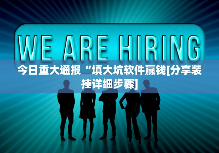 今日重大通报“填大坑软件赢钱[分享装挂详细步骤]