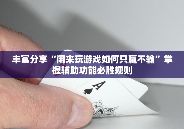 丰富分享“闲来玩游戏如何只赢不输”掌握辅助功能必胜规则