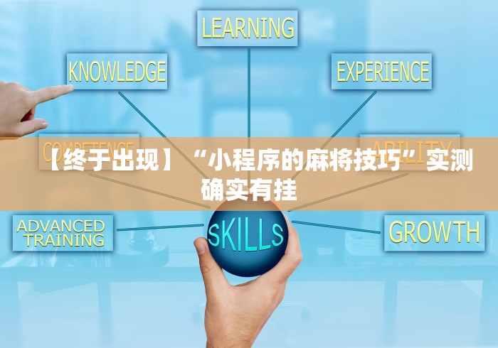 【终于出现】“小程序的麻将技巧”实测确实有挂