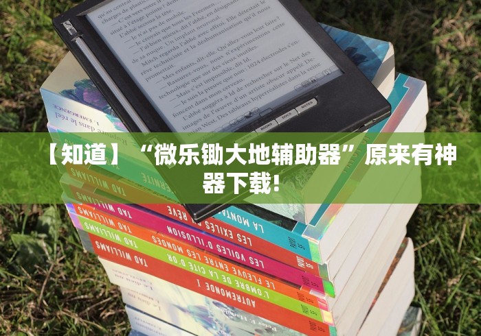 【知道】“微乐锄大地辅助器”原来有神器下载!