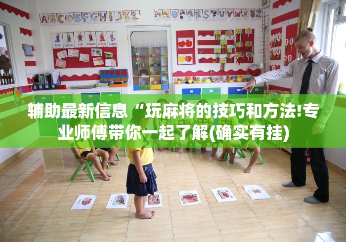 辅助最新信息“玩麻将的技巧和方法!专业师傅带你一起了解(确实有挂)