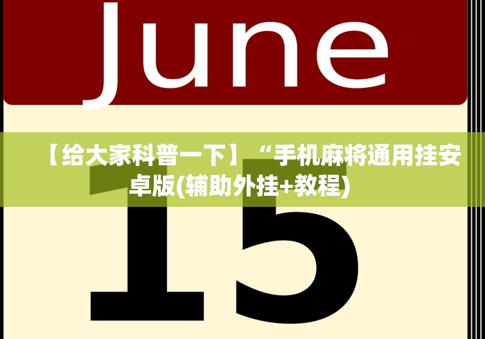 【给大家科普一下】“手机麻将通用挂安卓版(辅助外挂+教程) 