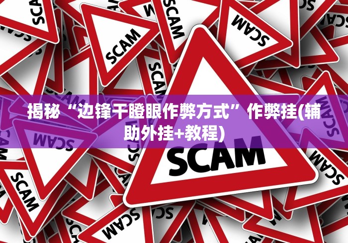 揭秘“边锋干瞪眼作弊方式”作弊挂(辅助外挂+教程)