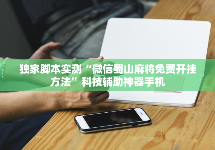 教程开挂辅助:“微信玩跑得快为什么总是输”作弊挂(辅助外挂+