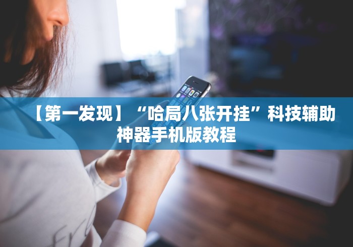 【第一发现】“哈局八张开挂”科技辅助神器手机版教程
