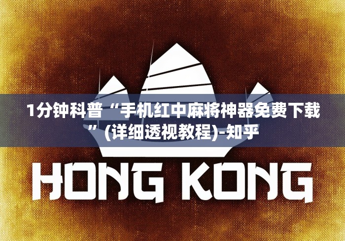 1分钟科普“手机红中麻将神器免费下载”(详细透视教程)-知乎