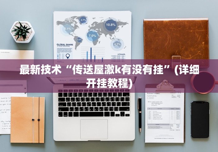 最新技术“传送屋激k有没有挂”(详细开挂教程)