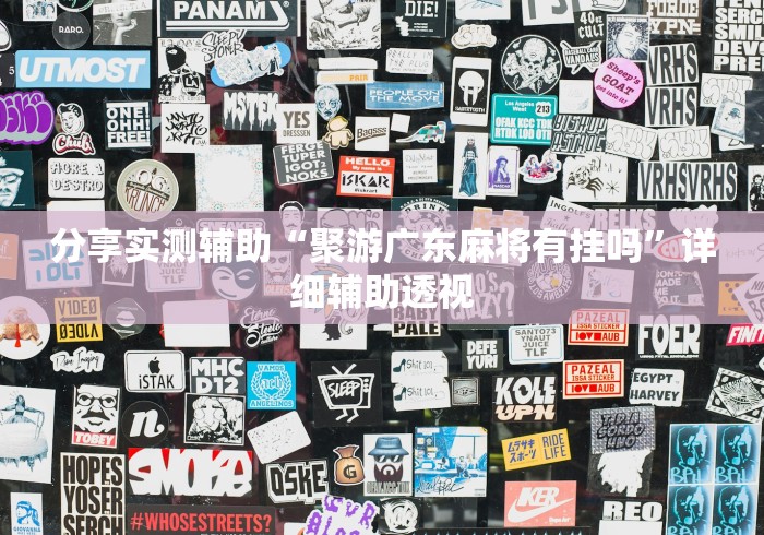 分享实测辅助“聚游广东麻将有挂吗”详细辅助透视