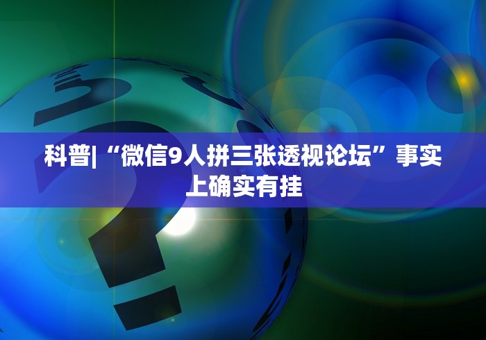 科普|“微信9人拼三张透视论坛”事实上确实有挂