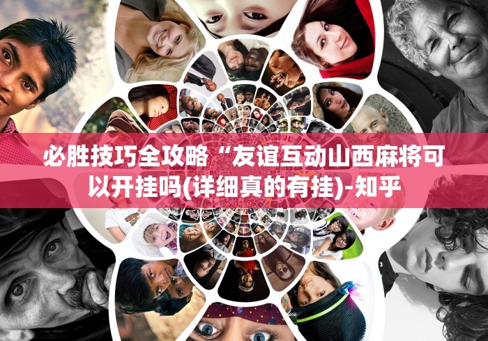 必胜技巧全攻略“友谊互动山西麻将可以开挂吗(详细真的有挂)-知乎