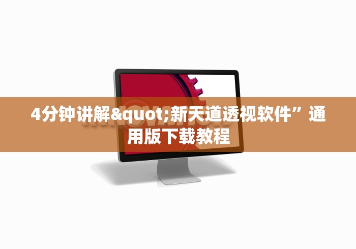 4分钟讲解"新天道透视软件”通用版下载教程