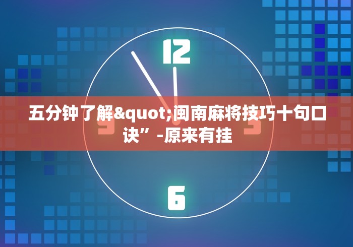五分钟了解"闽南麻将技巧十句口诀”-原来有挂