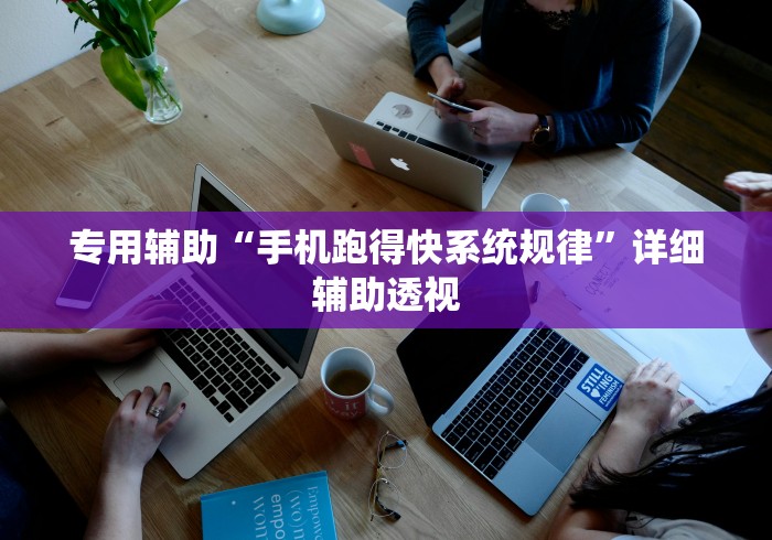专用辅助“手机跑得快系统规律”详细辅助透视