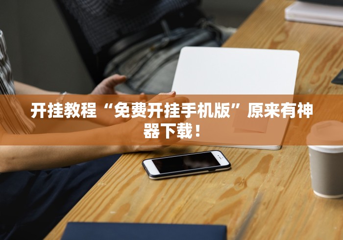 开挂教程“免费开挂手机版”原来有神器下载！