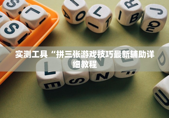 实测工具“拼三张游戏技巧最新辅助详细教程