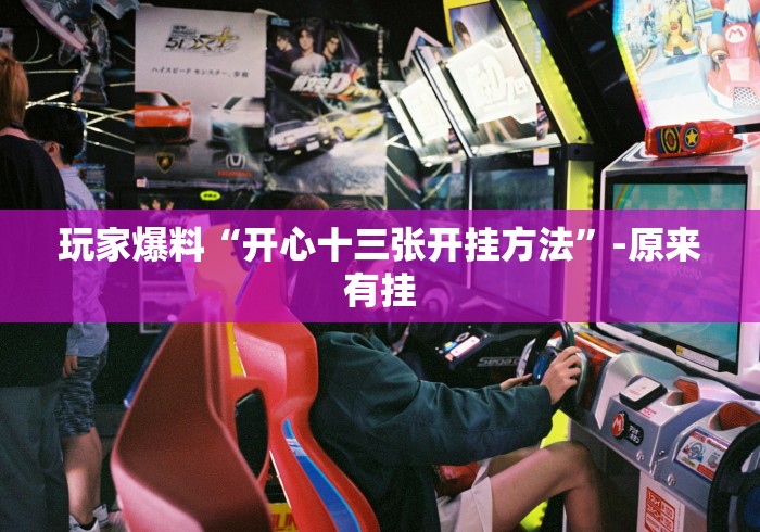 玩家爆料“开心十三张开挂方法”-原来有挂