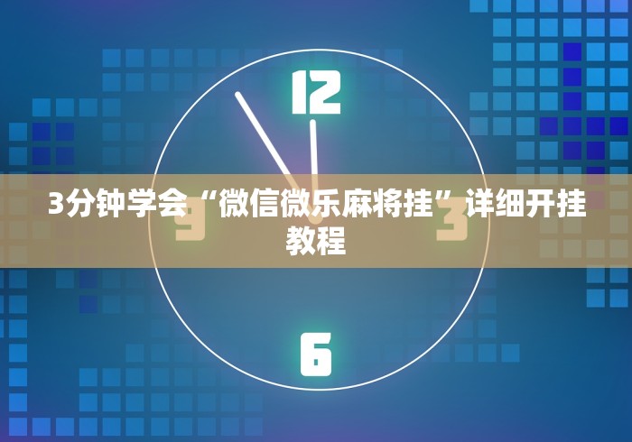 3分钟学会“微信微乐麻将挂”详细开挂教程