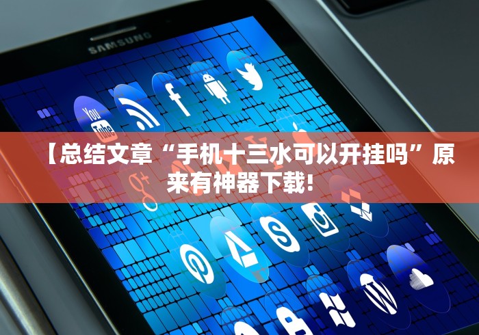 【总结文章“手机十三水可以开挂吗”原来有神器下载!