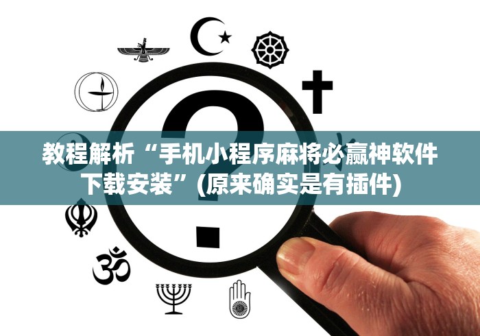 教程解析“手机小程序麻将必赢神软件下载安装”(原来确实是有插件)