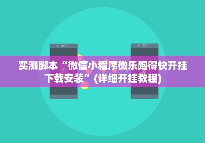 实测脚本“微信小程序微乐跑得快开挂下载安装”(详细开挂教程)