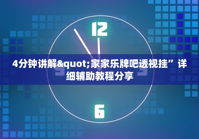4分钟讲解"家家乐牌吧透视挂”详细辅助教程分享