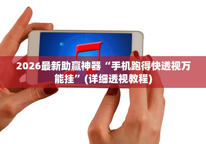 2026最新助赢神器“手机跑得快透视万能挂”(详细透视教程)