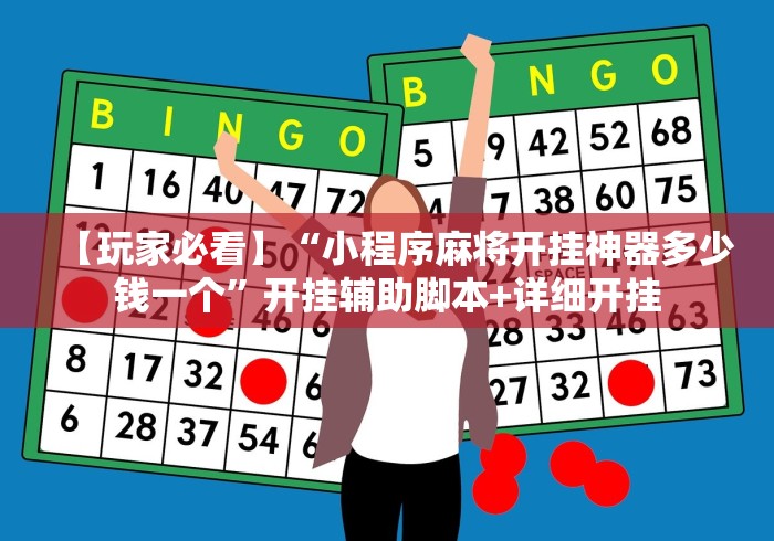 【玩家必看】“小程序麻将开挂神器多少钱一个”开挂辅助脚本+详细开挂