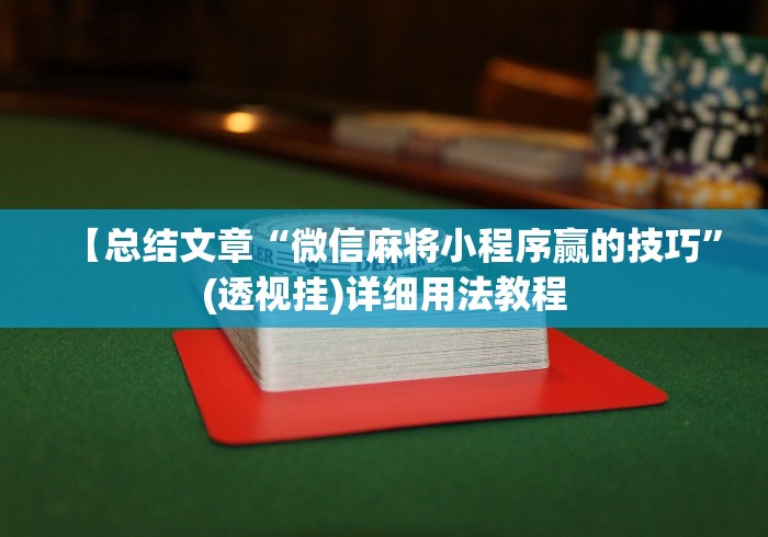 【总结文章“微信麻将小程序赢的技巧”(透视挂)详细用法教程