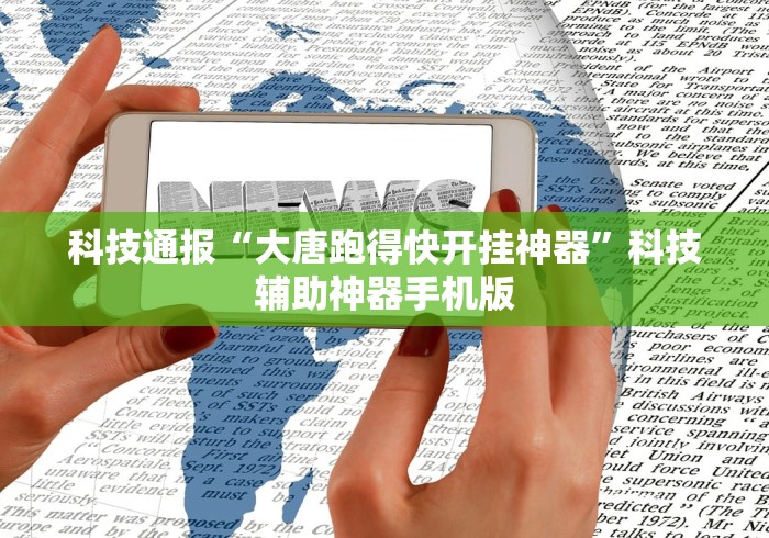 科技通报“大唐跑得快开挂神器”科技辅助神器手机版