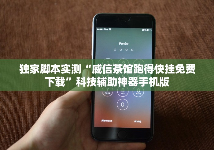 独家脚本实测“威信茶馆跑得快挂免费下载”科技辅助神器手机版