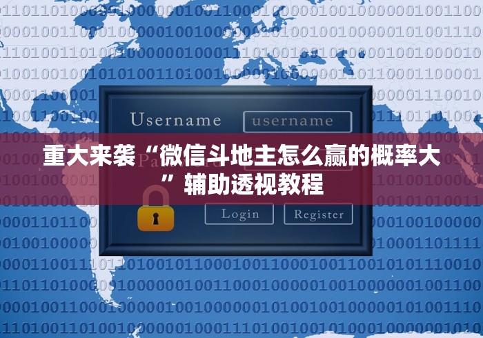 重大来袭“微信斗地主怎么赢的概率大”辅助透视教程