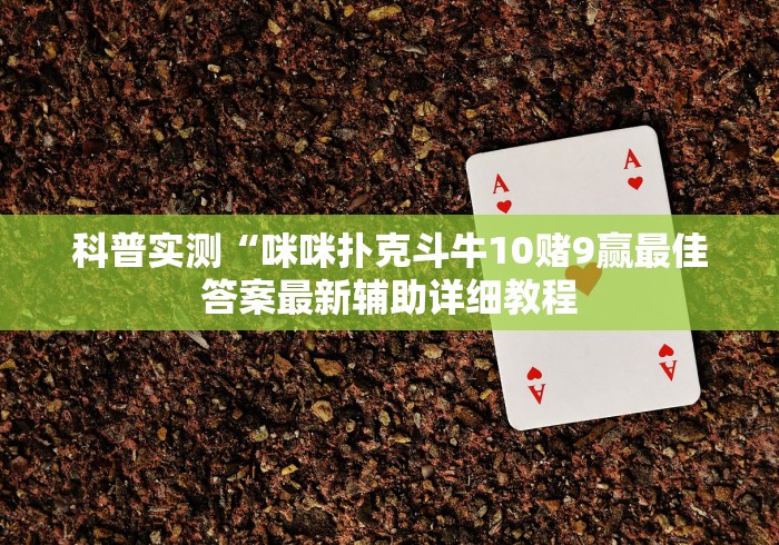 科普实测“咪咪扑克斗牛10赌9赢最佳答案最新辅助详细教程