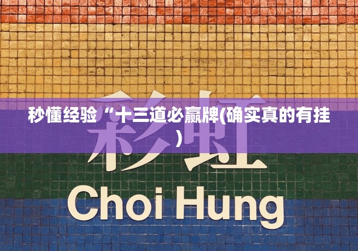 秒懂经验“十三道必赢牌(确实真的有挂)