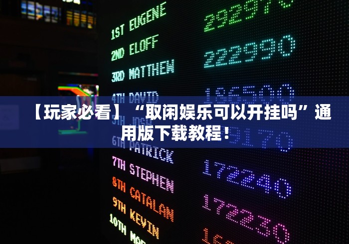 【玩家必看】“取闲娱乐可以开挂吗”通用版下载教程！