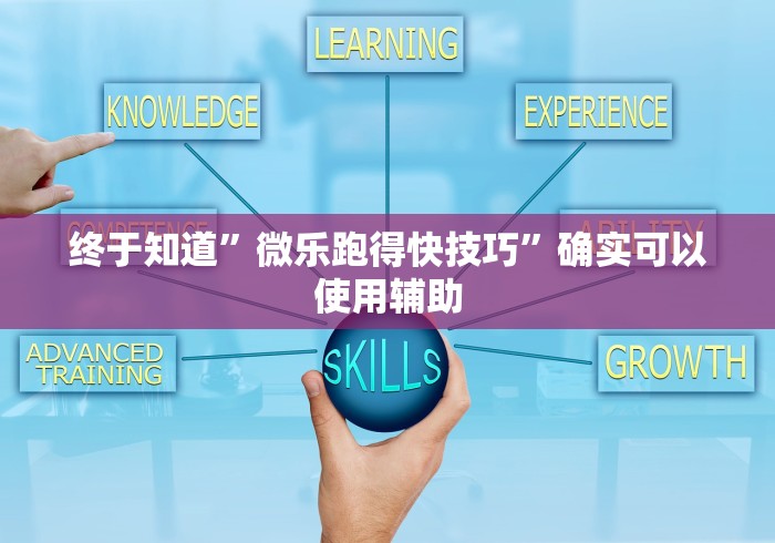 终于知道”微乐跑得快技巧”确实可以使用辅助