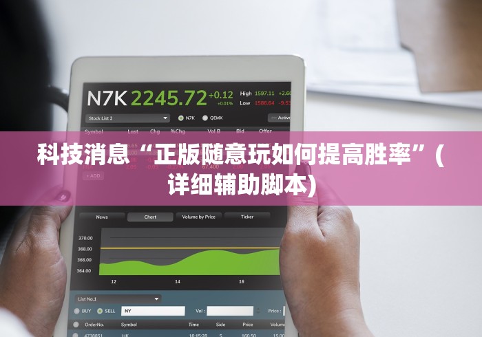 科技消息“正版随意玩如何提高胜率”(详细辅助脚本)