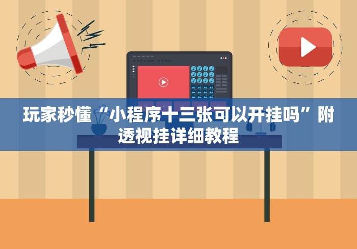 玩家秒懂“小程序十三张可以开挂吗”附透视挂详细教程