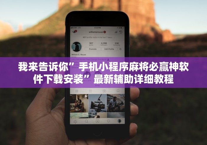 我来告诉你”手机小程序麻将必赢神软件下载安装”最新辅助详细教程